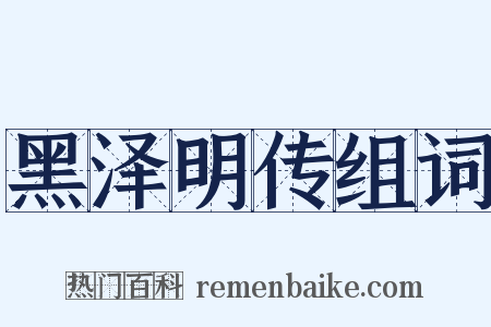 黑泽明传组词是什么意思的图片